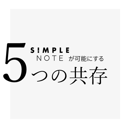 5つの共存